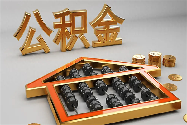 博罗公积金封存多久会作废（公积金封存要多久才能取出?）