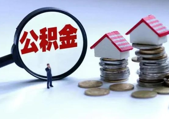 博罗洪泽公积金提取要什么手续（洪泽住房公积金提取）