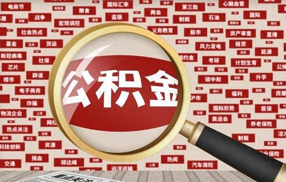 博罗住房公积金账户余额如何提取（公积金余额提取流程）